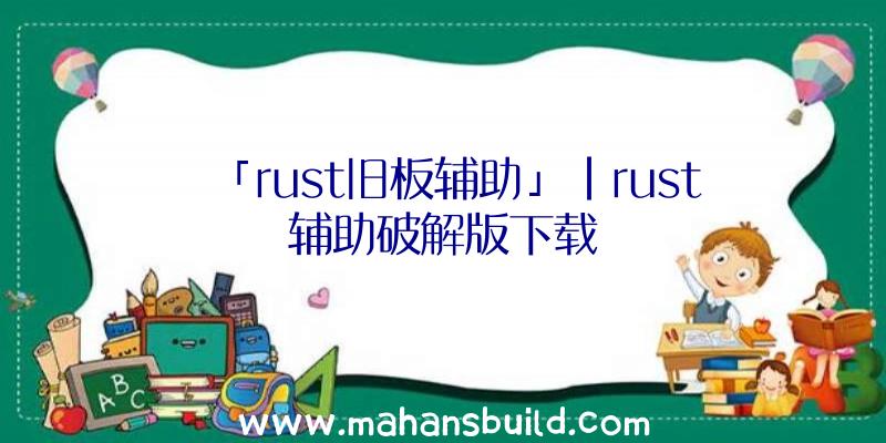 「rust旧板辅助」|rust辅助破解版下载